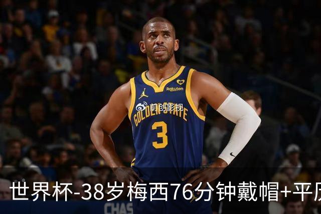 世界杯-38岁梅西76分钟戴帽+平历史纪录 阿根廷3-0阿尔及利亚