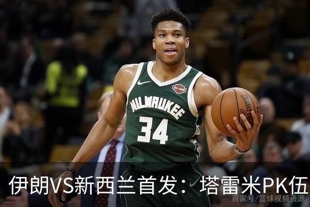 伊朗VS新西兰首发：塔雷米PK伍德 贾汉巴赫什替补席待命