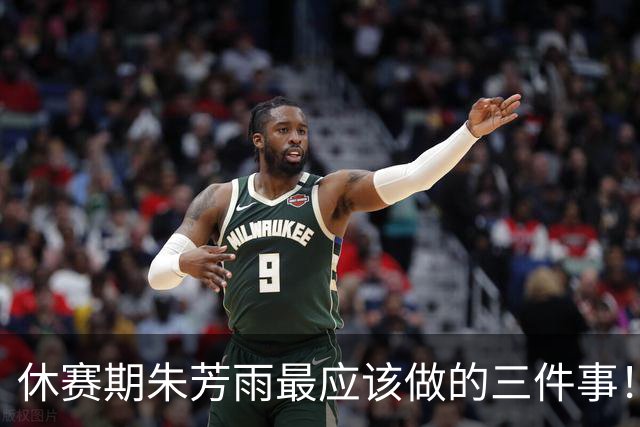 休赛期朱芳雨最应该做的三件事！回购徐昕，买断王少杰，交易得到李炎哲