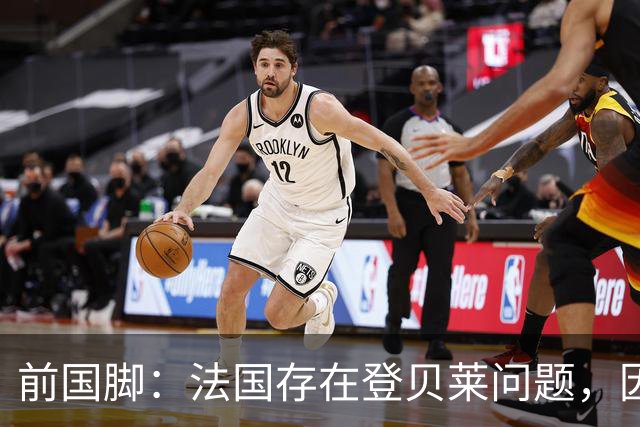 前国脚：法国存在登贝莱问题，因为姆巴佩 他无法像在巴黎当核心