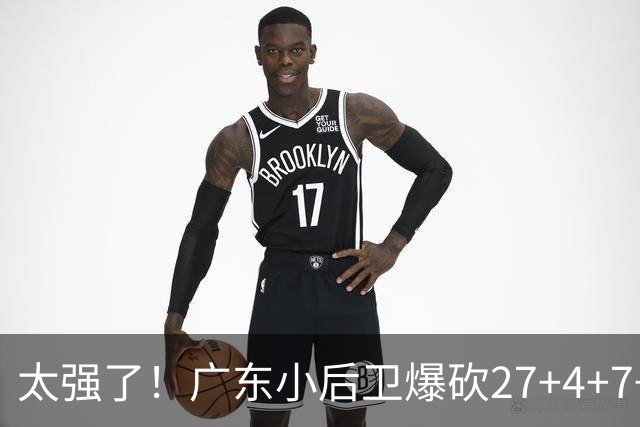 太强了！广东小后卫爆砍27+4+7+4 身高1米76打爆U21联赛 杜锋很吃惊
