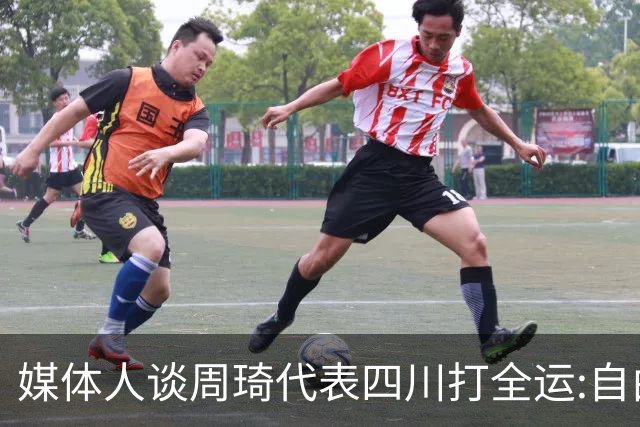 媒体人谈周琦代表四川打全运:自由身 价高者得